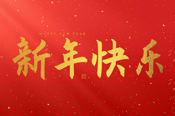浙江中立建設(shè)有限公司祝大家2025新年快樂！